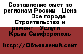 Составление смет по регионам России › Цена ­ 500 - Все города Строительство и ремонт » Услуги   . Крым,Симферополь
